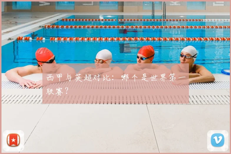 西甲与英超对比：哪个是世界第一联赛？