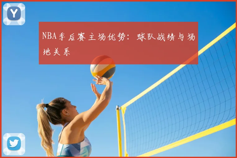 NBA季后赛主场优势：球队战绩与场地关系