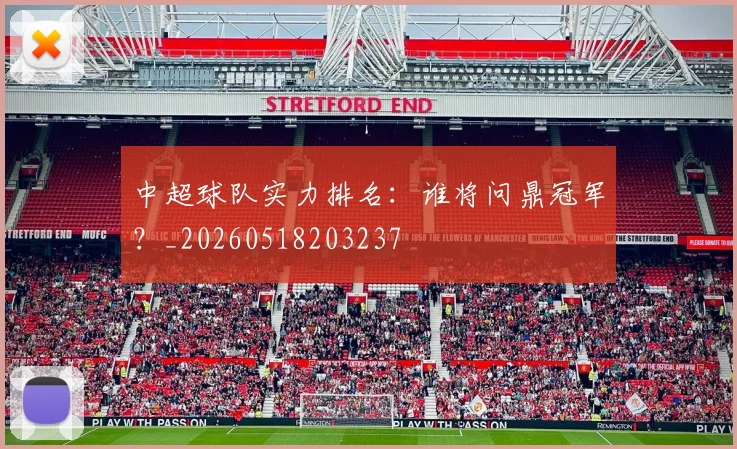 中超球队实力排名:谁将问鼎冠军?_20260518203237