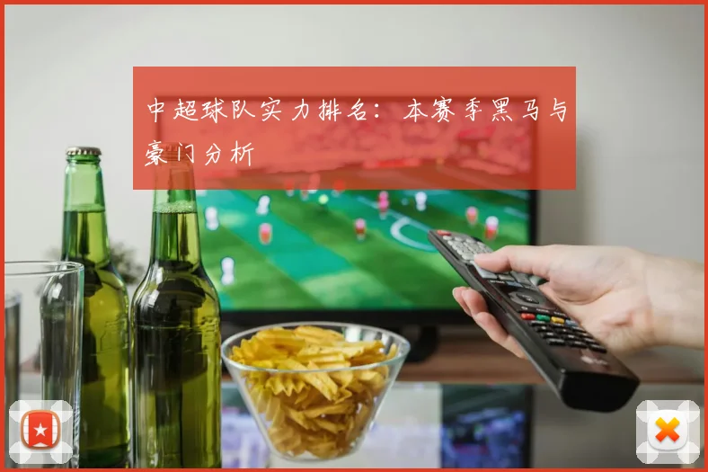 中超球队实力排名:本赛季黑马与豪门分析