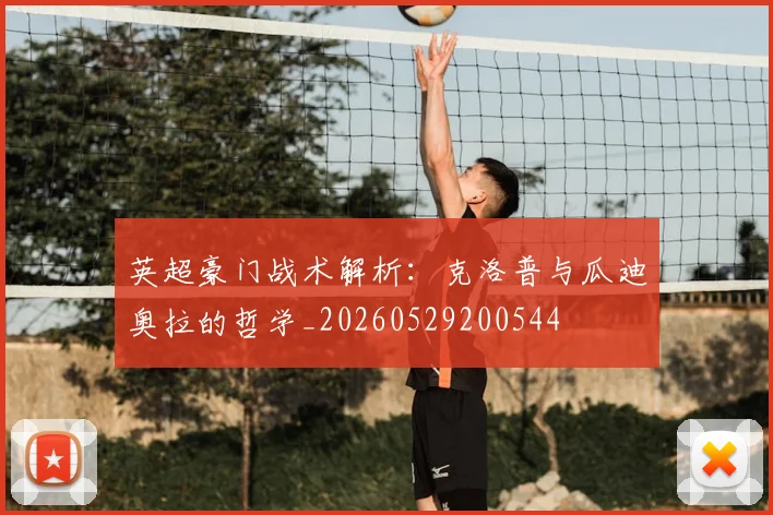 英超豪门战术解析：克洛普与瓜迪奥拉的哲学_20260529200544