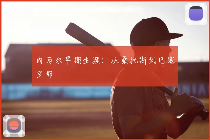内马尔早期生涯:从桑托斯到巴塞罗那