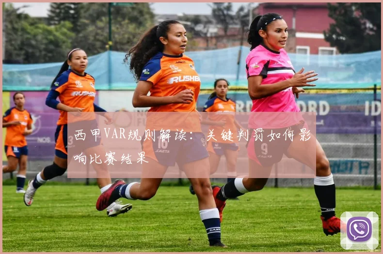 西甲VAR规则解读：关键判罚如何影响比赛结果