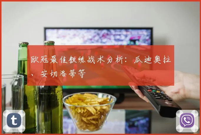 欧冠最佳教练战术分析：瓜迪奥拉、安切洛蒂等