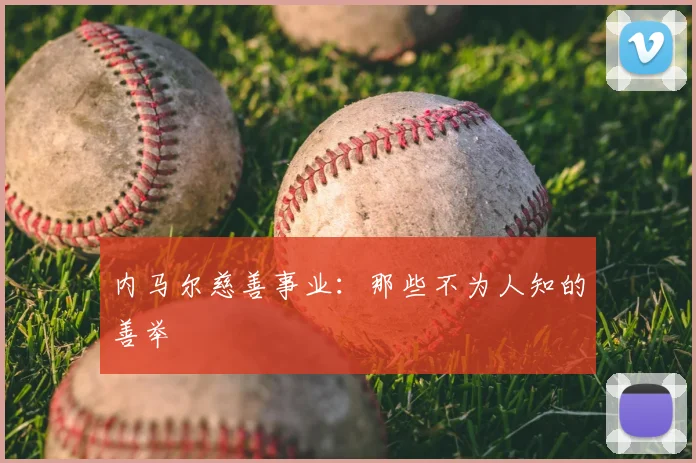 内马尔慈善事业:那些不为人知的善举