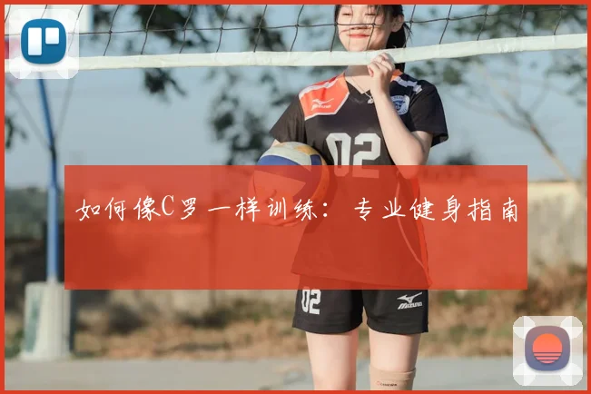如何像C罗一样训练:专业健身指南