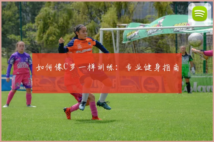 如何像C罗一样训练:专业健身指南